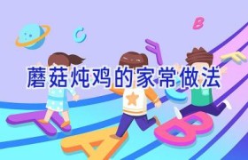 蘑菇炖鸡的家常做法