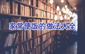 家常便饭的做法大全