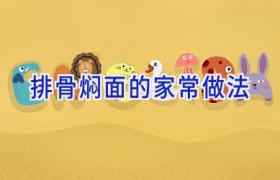 排骨焖面的家常做法