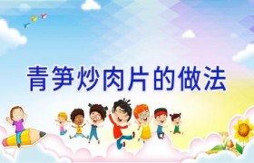 青笋炒肉片的做法