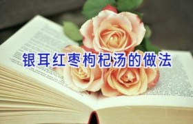 银耳红枣枸杞汤的做法