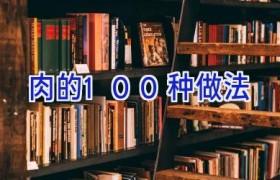 肉的100种做法
