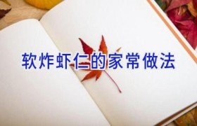 软炸虾仁的家常做法