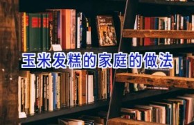 玉米发糕的家庭的做法