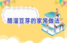 醋溜豆芽的家常做法