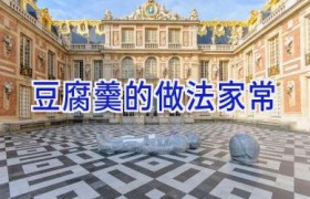 豆腐羹的做法家常