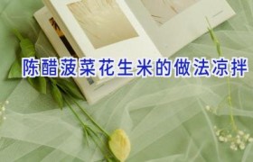 陈醋菠菜花生米的做法凉拌