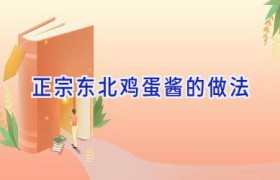 正宗东北鸡蛋酱的做法