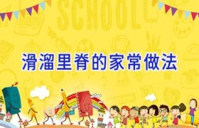 滑溜里脊的家常做法