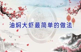 油焖大虾最简单的做法