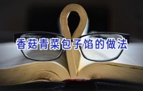 香菇青菜包子馅的做法