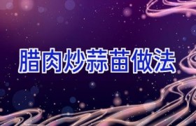 腊肉炒蒜苗做法