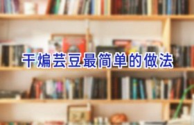 干煸芸豆最简单的做法