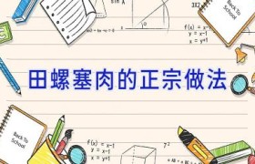 田螺塞肉的正宗做法