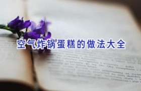 空气炸锅蛋糕的做法大全