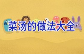 菜汤的做法大全