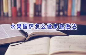 水果披萨怎么做家庭做法