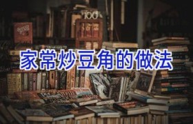 家常炒豆角的做法