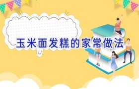 玉米面发糕的家常做法