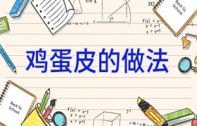 鸡蛋皮的做法