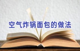 空气炸锅面包的做法