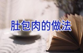 肚包肉的做法