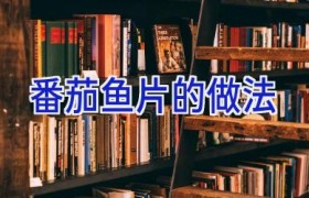 番茄鱼片的做法