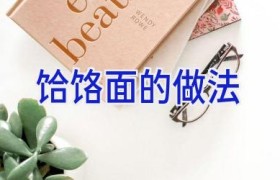 饸饹面的做法