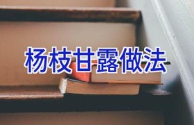 杨枝甘露做法