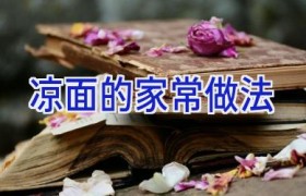 凉面的家常做法