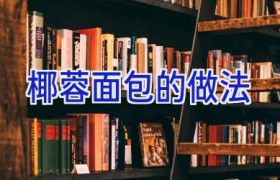 椰蓉面包的做法