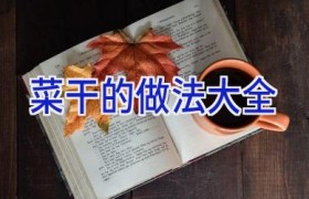 菜干的做法大全