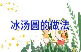 冰汤圆的做法