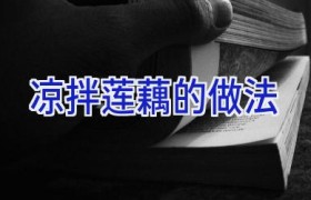 凉拌莲藕的做法