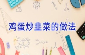 鸡蛋炒韭菜的做法