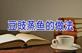 豆豉蒸鱼的做法