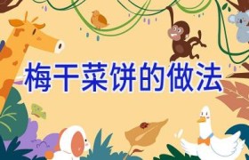 梅干菜饼的做法