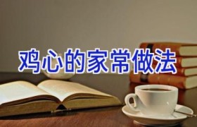 鸡心的家常做法