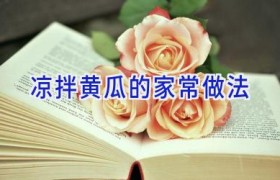 凉拌黄瓜的家常做法