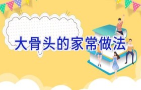 大骨头的家常做法