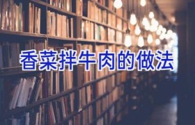 香菜拌牛肉的做法