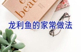 龙利鱼的家常做法