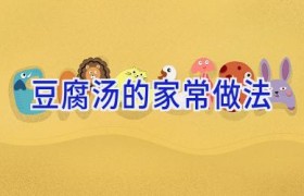 豆腐汤的家常做法