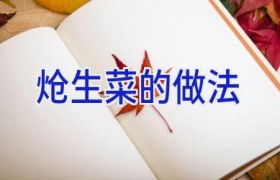 炝生菜的做法