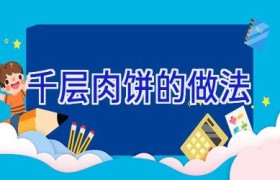 千层肉饼的做法