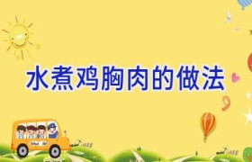 水煮鸡胸肉的做法