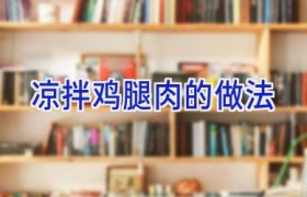 凉拌鸡腿肉的做法