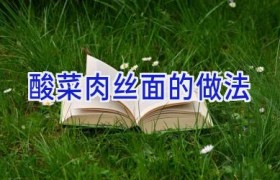 酸菜肉丝面的做法