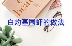 白灼基围虾的做法