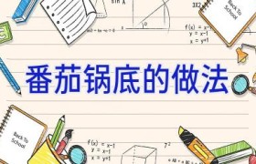 番茄锅底的做法